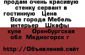продам очень красивую стенку-сервант в гостинную › Цена ­ 10 000 - Все города Мебель, интерьер » Шкафы, купе   . Оренбургская обл.,Медногорск г.
